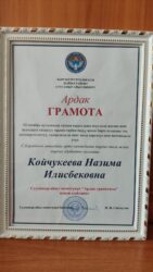 «Мугалим улуу устат»