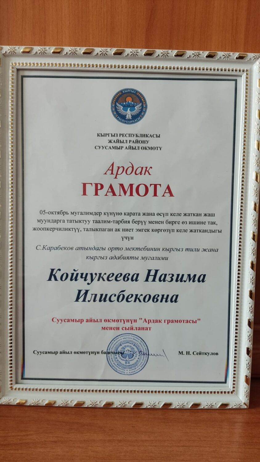 «Мугалим улуу устат»