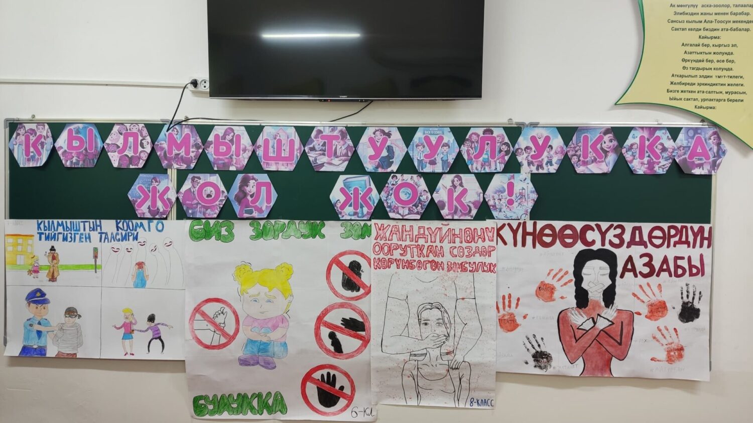 «Кылмыштуулукка жол жок!»